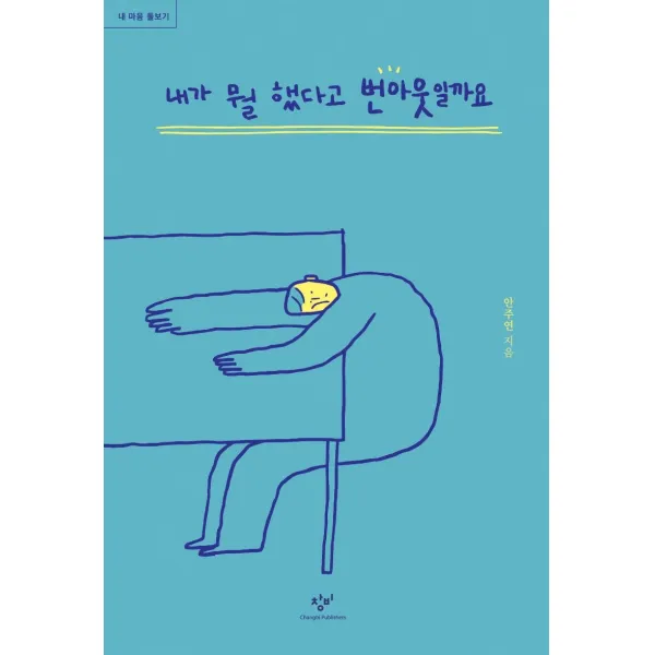 [창비]내가 뭘 했다고 번아웃일까요, 창비