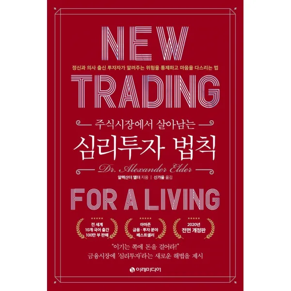 주식시장에서 살아남는 심리투자 법칙:정신과 의사 출신 투자자가 알려주는 위험을 통제하고 마음을 다스리는 법, 이레미디어