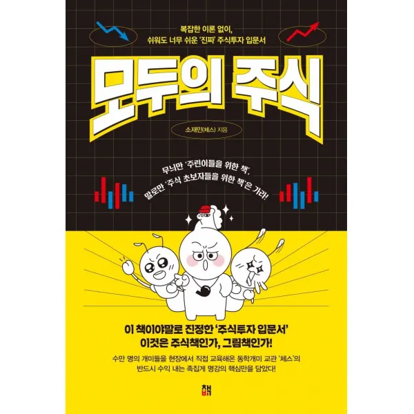[책비]모두의 주식 : 복잡한 이론 없이 쉬워도 너무 쉬운 ‘진짜’ 주식투자 입문서, 책비