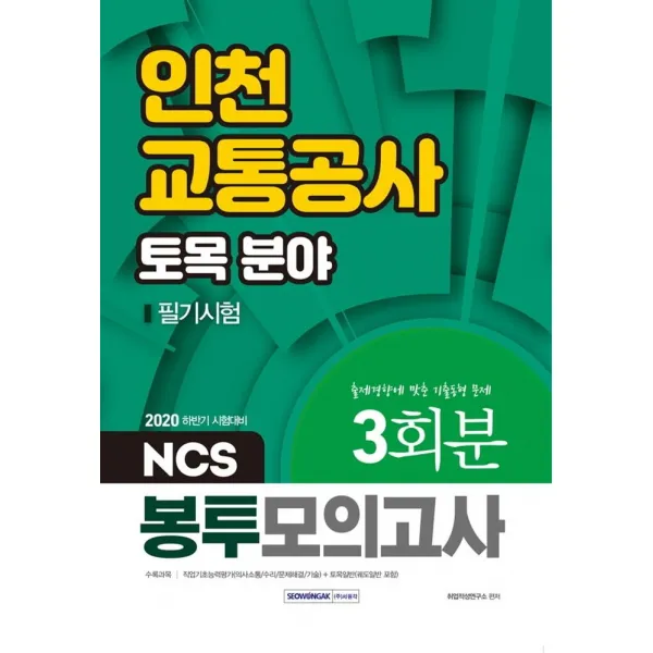 [서원각]2020 하반기 인천교통공사 토목 분야 필기시험 NCS 봉투모의고사 3회분, 서원각