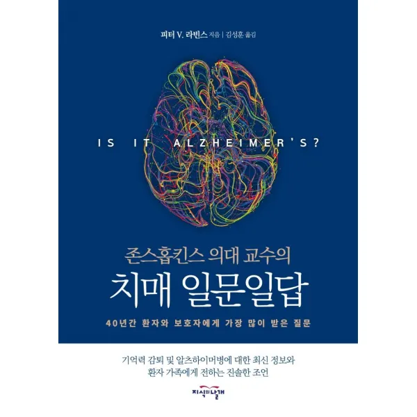 [지식의날개]존스홉킨스 의대 교수의 치매 일문일답 : 40년간 환자와 보호자에게 가장 많이 받은 질문, 지식의날개