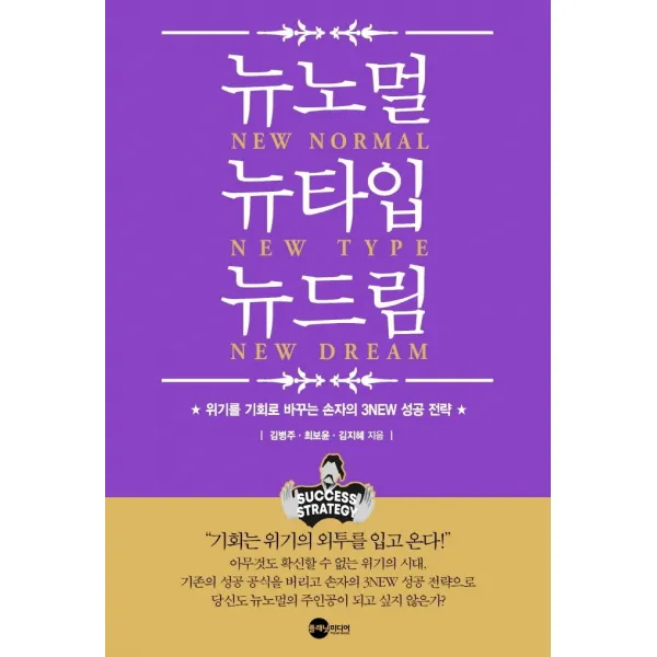 [플래닛미디어]뉴노멀 뉴타입 뉴드림 : 위기를 기회로 바꾸는 손자의 3NEW 성공 전략, 플래닛미디어