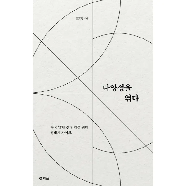 [이음]다양성을 엮다 : 파국 앞에 선 인간을 위한 생태계 가이드, 이음