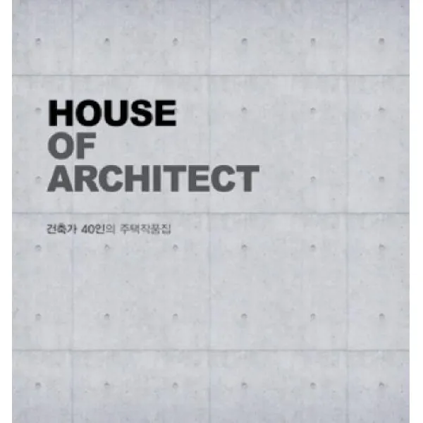 [주택문화사]HOUSE OF ARCHITECT : 건축가 40인의 주택작품집 (양장), 주택문화사