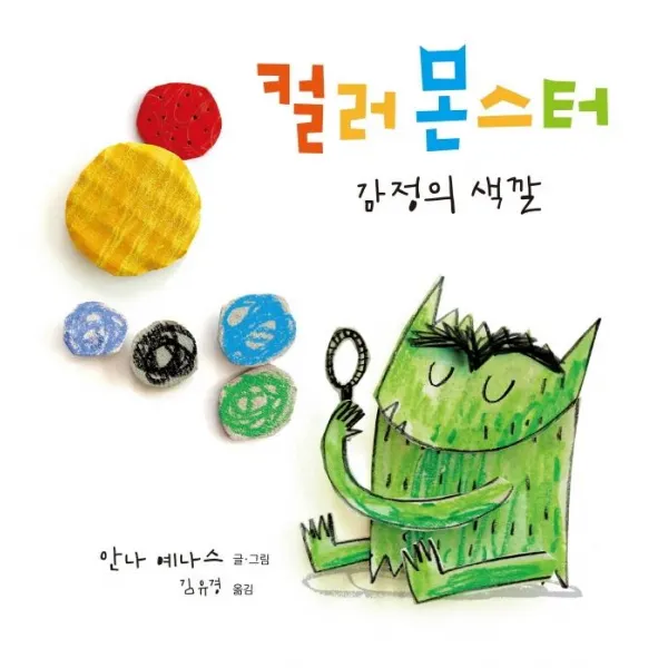  청어람아이 컬러 몬스터 : 감정의 색깔 양장 청어람아이