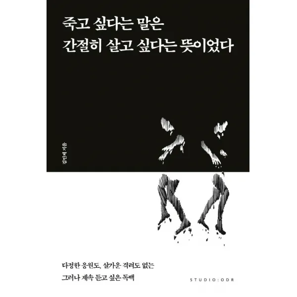 [스튜디오오드리]죽고 싶다는 말은 간절히 살고 싶다는 뜻이었다, 스튜디오오드리