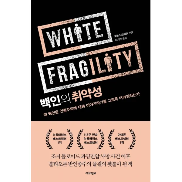 [책과함께]백인의 취약성 - 왜 백인은 인종주의에 대해 이야기하기를 그토록 어려워하는가, 책과함께