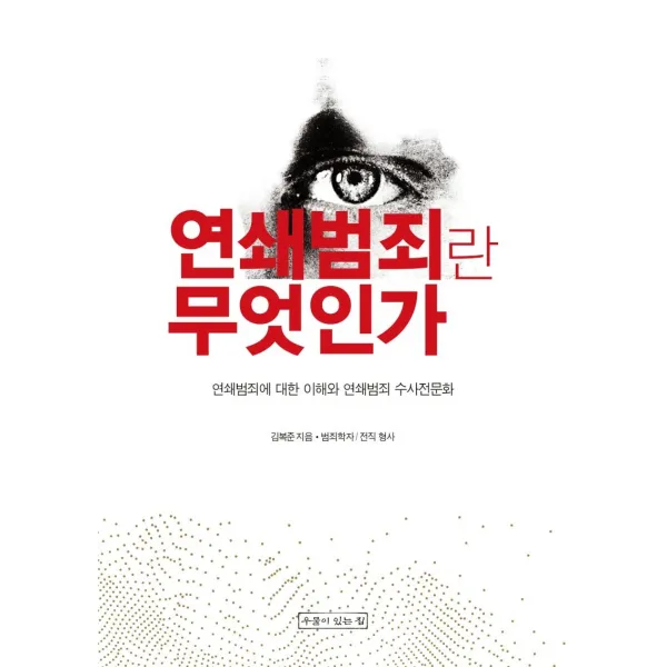 [우물이있는집]연쇄범죄란 무엇인가 : 연쇄범죄에 대한 이해와 연쇄범죄 수사전문화, 우물이있는집
