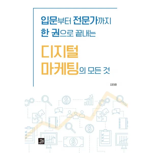 [밥북]입문부터 전문가까지 한 권으로 끝내는 디지털 마케팅의 모든 것, 밥북