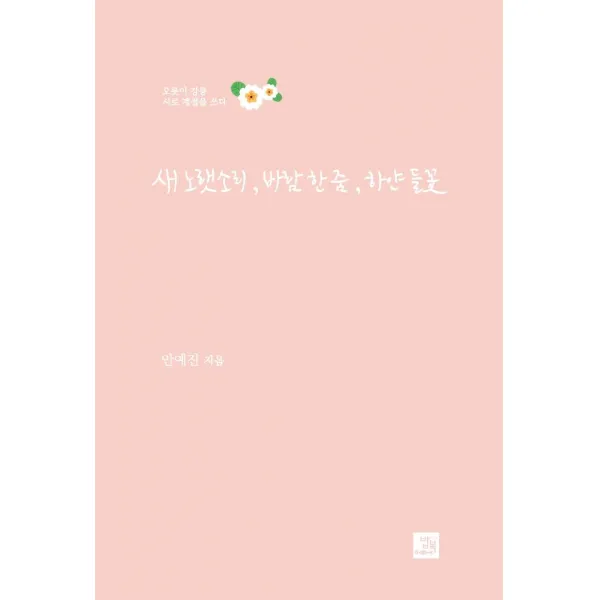 [밥북]새 노랫소리 바람 한 줌 하얀 들꽃, 밥북
