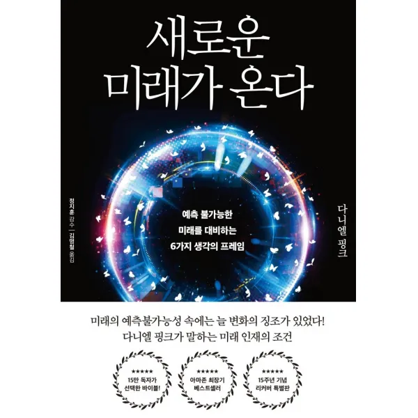 [한국경제신문사(한경비피)]새로운 미래가 온다 : 예측 불가능한 미래를 대비하는 6가지 생각의 프레임 (리버커특별판양장), 한국경제신문사(한경비피)