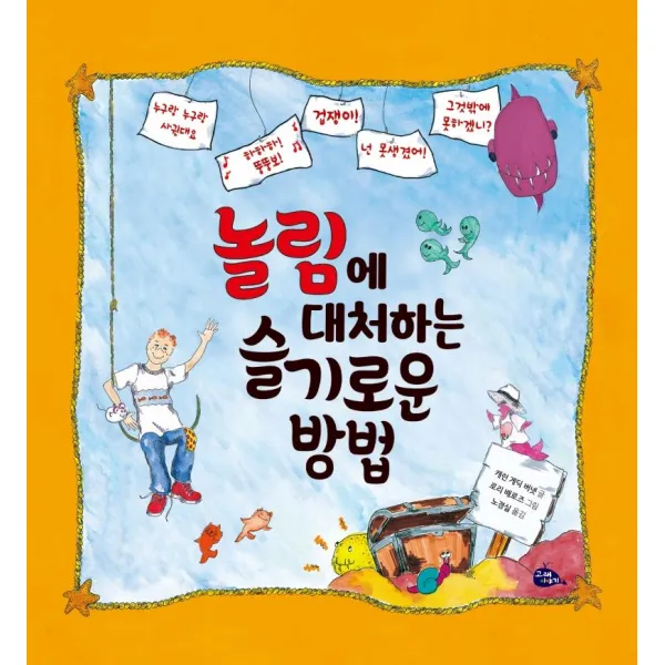 [고래이야기]놀림에 대처하는 슬기로운 방법 (양장), 고래이야기