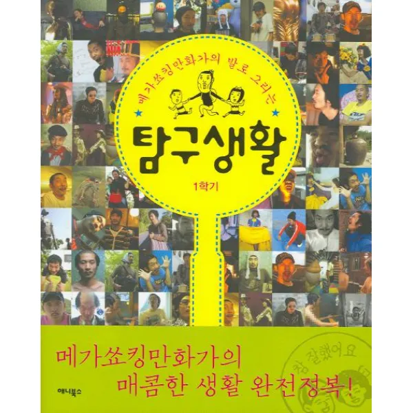  애니북스 탐구생활 1학기 : 메가쑈킹 만화가의 발로 그리는 애니북스