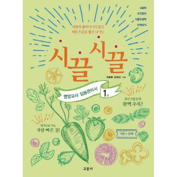 [교문사]시끌시끌 영양교사 임용준비서 1 : 시험에 끌려다니지 않고 시험 흐름을 끌고 나가는, 교문사