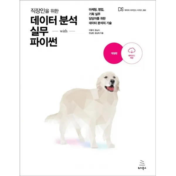 직장인을 위한 데이터 분석 실무 with 파이썬:마케팅 영업 기획 실무 담당자를 위한 데이터 분석의 기술, 위키북스