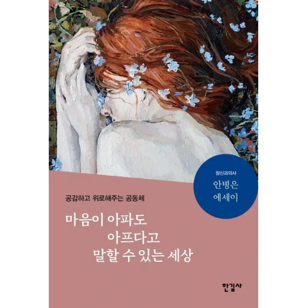 [한길사]마음이 아파도 아프다고 말할 수 있는 세상 : 공감하고 위로해주는 공동체, 한길사
