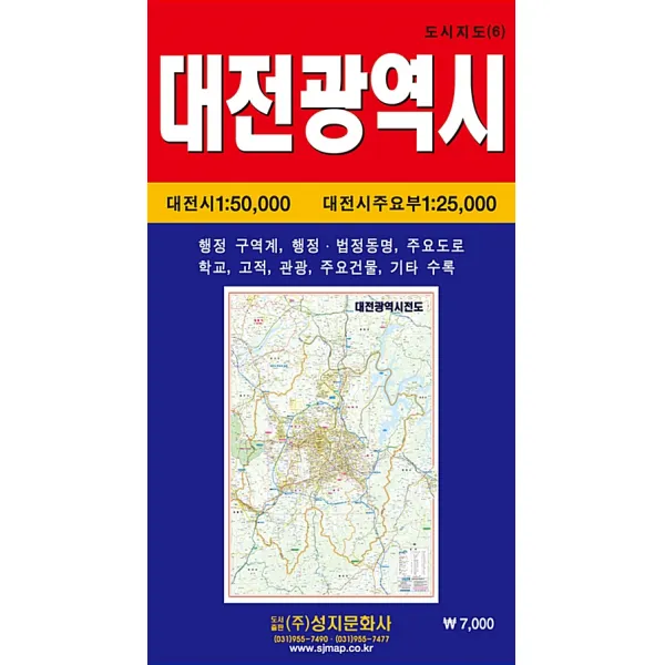 [성지문화사]대전광역시전도 (1:50000), 성지문화사