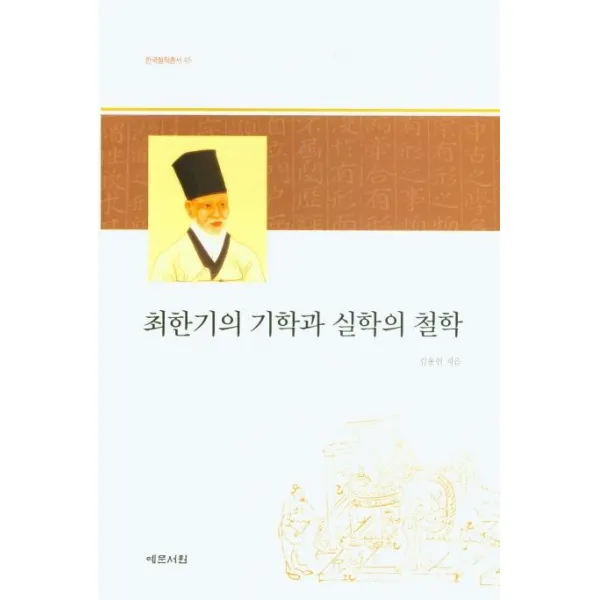 [예문서원]최한기의 기학과 실학의 철학 - 한국철학총서 45 (양장), 예문서원