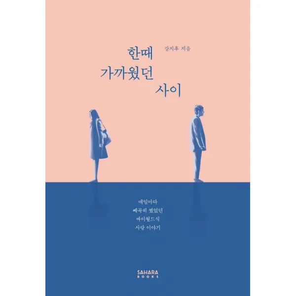 [사하라북스]한때 가까웠던 사이 : 매일마다 빼곡히 썼었던 싸이월드식 사랑 이야기, 사하라북스