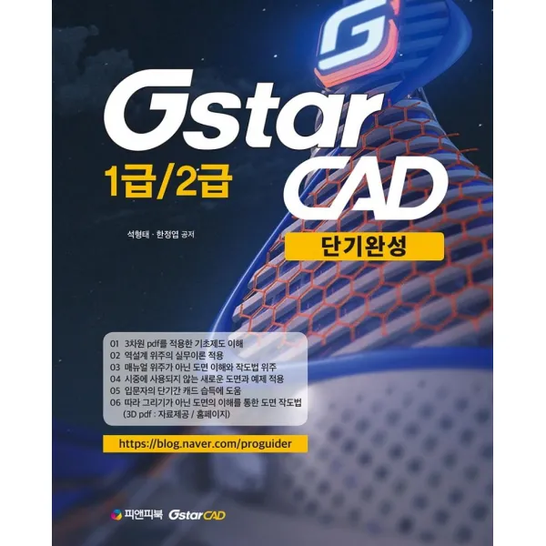 [피앤피북]GstarCAD 1급 / 2급 단기완성, 피앤피북