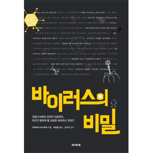[파피에]바이러스의 비밀, 파피에