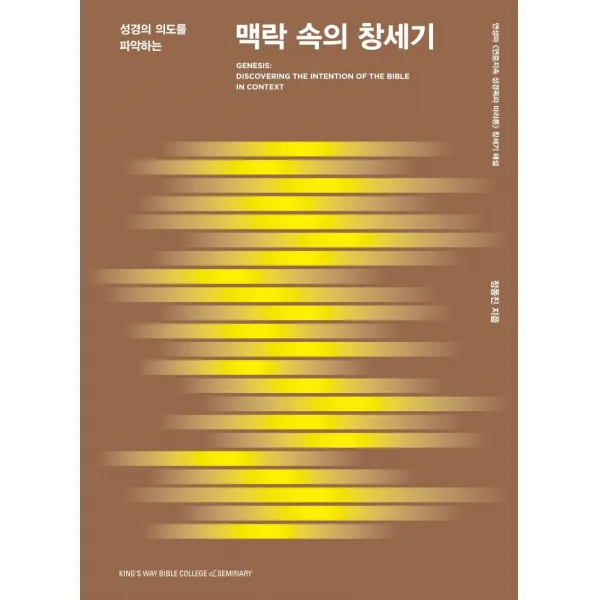  킹스웨이 성경의 의도를 파악하는 맥락 속의 창세기 : 연성마 창세기 해설 킹스웨이