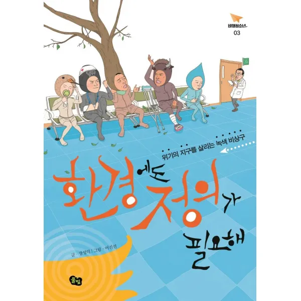 [풀빛]환경에도 정의가 필요해 : 위기의 지구를 살리는 녹색 비상구 - 비행청소년 3 (개정증보판), 풀빛