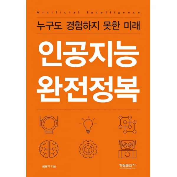 [형설출판사]인공지능 완전정복 : 누구도 경험하지 못한 미래, 형설출판사
