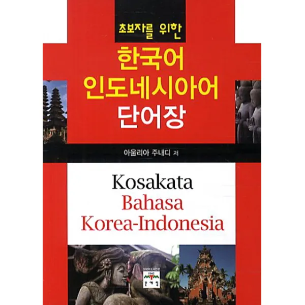문예림 초보자를 위한 인도네시아어 한국어 단어장
