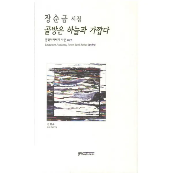 골방은 하늘과 가깝다 문학아카데미 시선 247