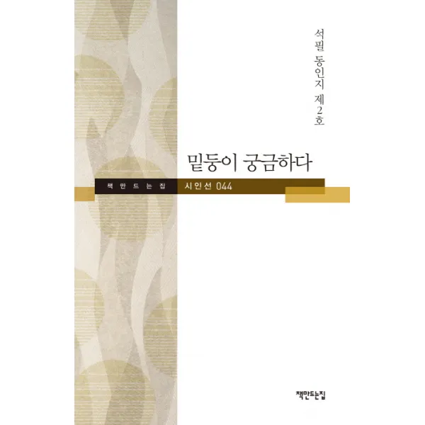 밑둥이 궁금하다 석필 동인지 제2호 책만드는집 시인선 44