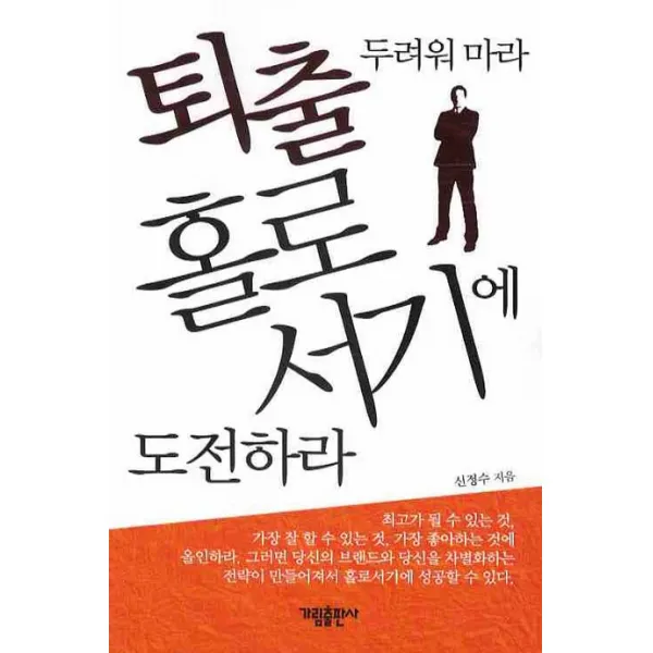 퇴출 두려워 마라 홀로서기에 도전하라 가림출판사