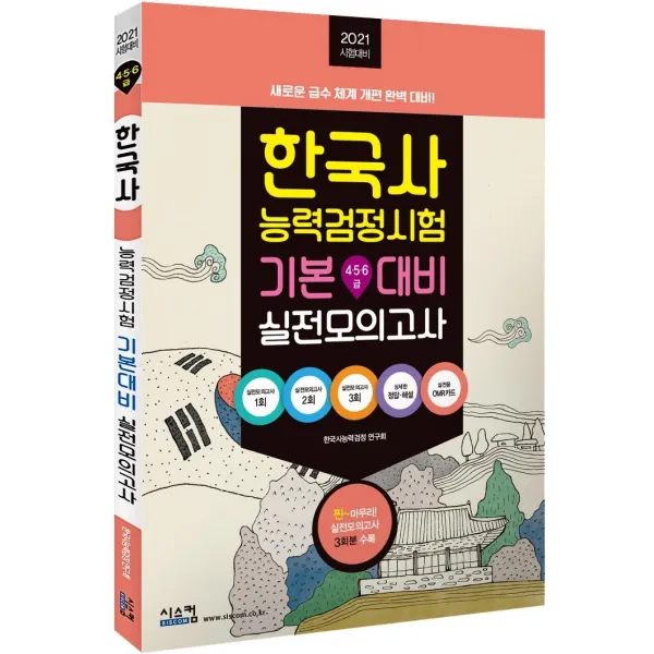 [시스컴]2021 한국사 능력 검정시험 기본대비 실전모의고사 : 실전모의고사 3회분 + 정답및해설, 시스컴