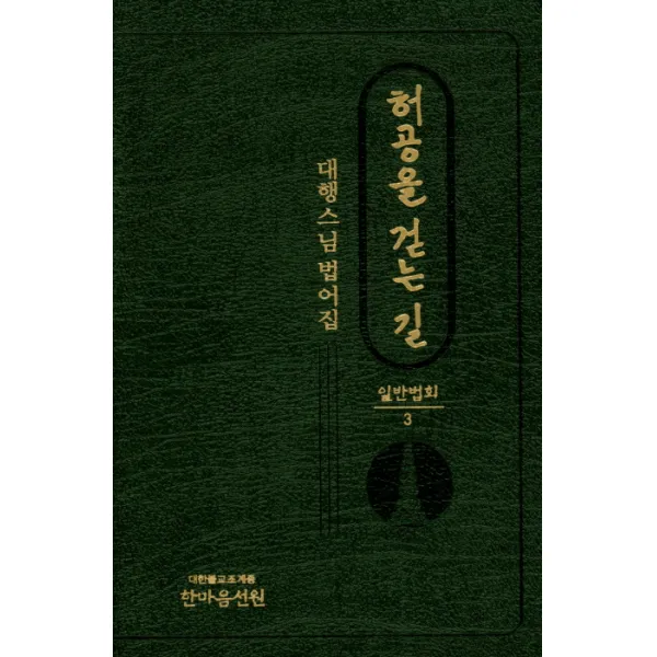 [한마음선원]허공을 걷는 길 : 일반법회 3 대행스님 법어집, 한마음선원