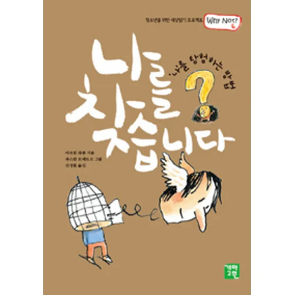 나를 찾습니다 나를 탐험하는 방법 청소년을 위한 세상읽기 프로젝트 WHY NOT 6 개마고원