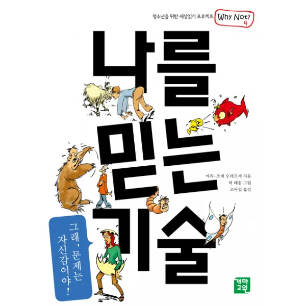 나를 믿는 기술 그래 문제는 자신감이야 WHY NOT 4 개마고원