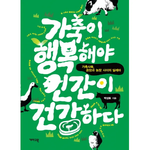 가축이 행복해야 인간이 건강하다 가축사육 공장과 농장 사이의 딜레마 개마고원
