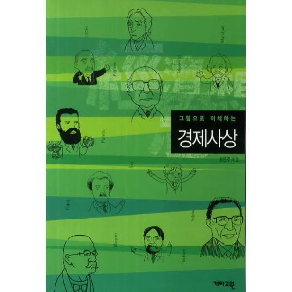 그림으로 이해하는 경제사상 -그림으로 이해하는 교양사전03 개마고원