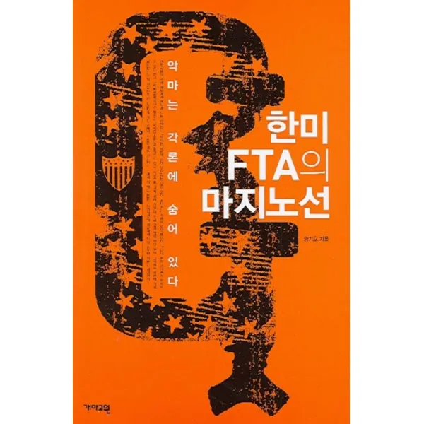 한미 FTA의 마지노선 : 악마는 각론에 숨어있다 개마고원