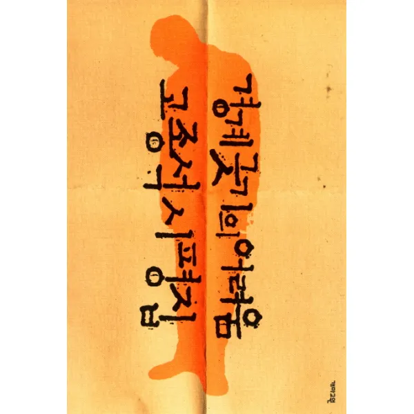 경계긋기의 어려움 : 고종석 시평집 개마고원