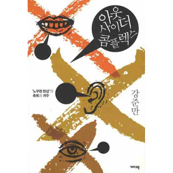 아웃사이더 콤플렉스 : 노무현 현상의 축복과 저주 개마고원