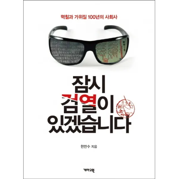 잠시 검열이 있겠습니다 먹칠과 가위질 100년의 사회사 개마고원