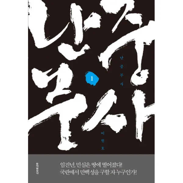 (동아일보사)난중무사. 1, 동아일보사