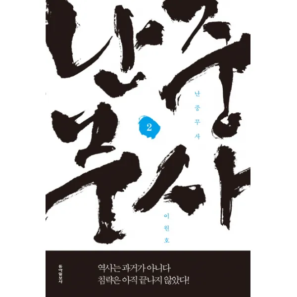 (동아일보사)난중무사. 2, 동아일보사