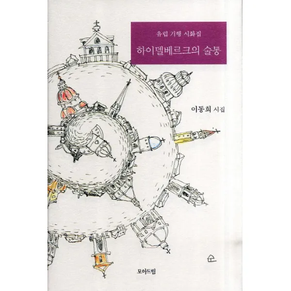 하이델베르크의 술통 : 유럽 기행 시화집 모아드림