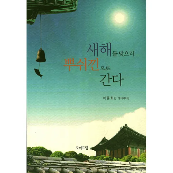 새해를 맞으러 뿌쉬낀으로 간다, 모아드림