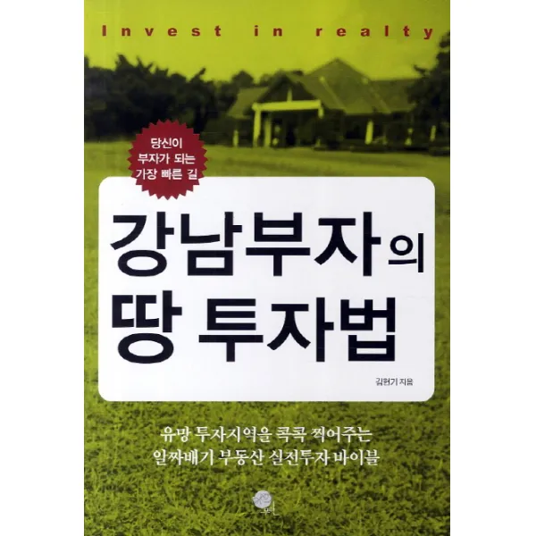 강남부자의 땅 투자법 : 당신이 부자가 되는 가장 빠른 길 무한