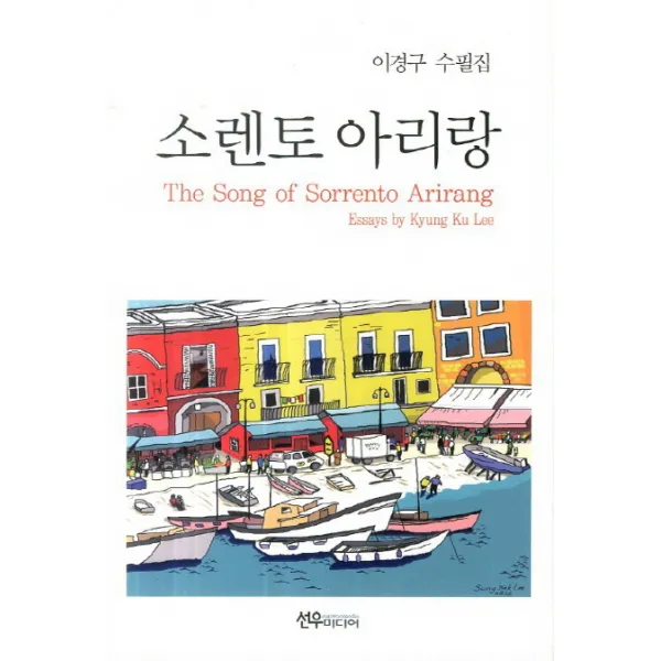 소렌토 아리랑 : 이경구 수필집 선우미디어