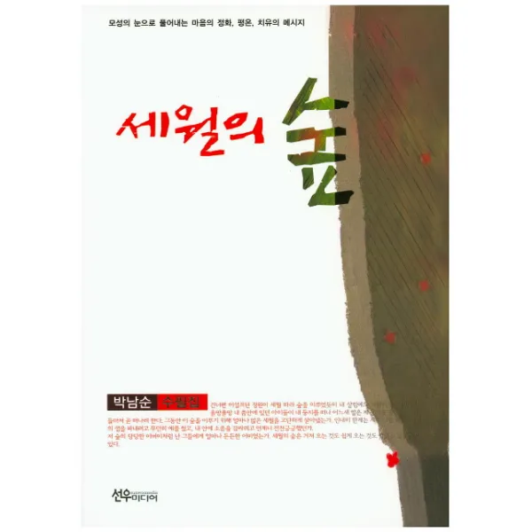 세월의 숲 : 모성의 눈으로 풀어내는 마음의 정화 평온 치유의 메시지, 선우미디어