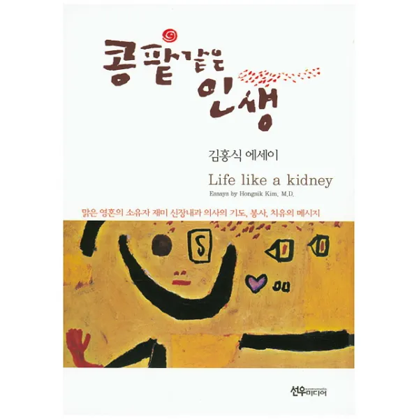 콩팥같은 내 인생 : 맑은 영혼의 소유자 재미 신장내과 의사의 기도 봉사 치유의 메세지 선우미디어